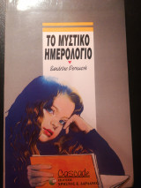 Το μυστικό ημερολόγιο