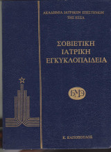 Σοβιετικη ιατρικη εγκυκλοπαιδεια 5 τομοι