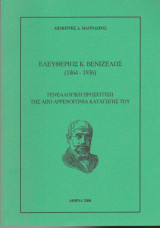 Ελευθέριος Βενιζέλος (1864 - 1936) Γενεαλογική προσέγγιση της από αρρενογονία καταγωγής του