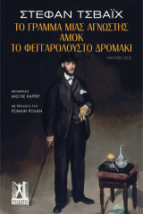 Το γράμμα μιας άγνωστης - Αμόκ - Το φεγγαρόλουστο δρομάκι