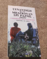 Συνάντηση με τον Μπαγκουάν Σρι Ραζνίς (Οσσο) - Ο θάνατός μου και η ανάστασή μου