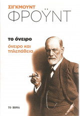 ΟΝΕΙΡΟ ΚΑΙ ΤΗΛΕΠΑΘΕΙΑ