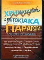 Χρηματιστηριακά και επιτοκιακά παράγωγα