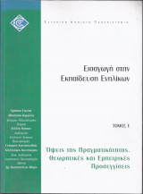 Εισαγωγή στην εκπαίδευση ενηλίκων-Τόμος Ε