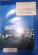 Ναύπακτος, Οδηγός Πληροφόρησης