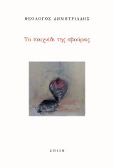 Το παιχνίδι της σβούρας