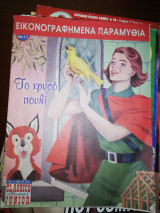Εικονογραφημένα Παραμύθια - Το Χρυσό Πουλί