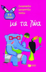 Σχεδιάζω, χρωματίζω, παίζω με τα ζώα