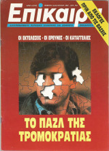 Επίκαιρα αρ.6 (810) 16 - 29 Ιουλίου 1987