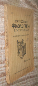 Παγκόσμιος Φιλολογικη Εγκυκλοπαιδεια - τευχος 7 Αυγουστος 1934