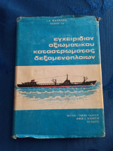 Εγχειρίδιον αξιωματικού καταστρώματος δεξαμενόπλοιων