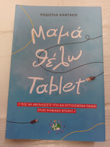 Μαμά θέλω tablet