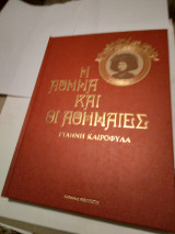 Η ΑΘΗΝΑ ΚΑΙ ΟΙ ΑΘΗΝΑΙΕΣ