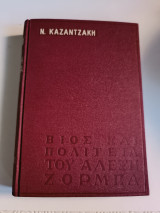 Βίος και πολιτεία του Αλέξη Ζορμπά
