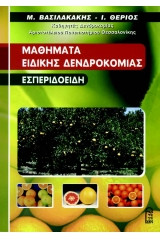 Μαθήματα Ειδικής Δενδροκομίας - Εσπεριδοειδή