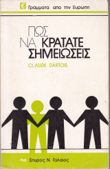 Πως να Κρατάτε Σημειώσεις