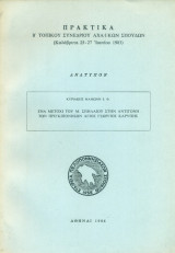 Ένα μετόχι του Μ. Σπηλαίου στην Αντιγόνη των Πριγκιπονήσων Άγιος Γεώργιος Καρύπης (ανάτυπο)