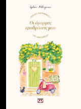 Οι όμορφες αποδράσεις μου: Βιβλίο ζωγραφικής με ακουαρέλα