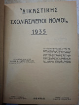 Δικαστικής σχολιασμένοι νόμοι.