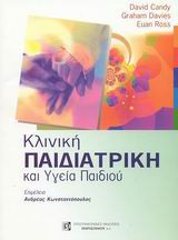 Κλινική παιδιατρική και υγεία παιδιού