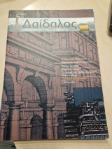 Δαιδαλος τευχος 2