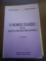 Ο νόμος πλαίσιο για τα ανώτατα εκπαιδευτικά ιδρύματα