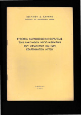 Στοιχεία διαγνώσεως & θεραπείας των κακοηθών νεοπλασμάτων του οφθαλμού & των εξαρτημάτων αυτού