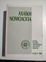 Αχαϊκή Νομολογία έτος 9ο 1993
