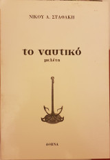 Το Ναυτικό