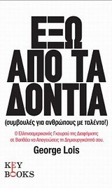 Έξω από τα δόντια