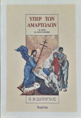 Υπέρ των αμαρτωλών: Τι λένε οι άγιοι πατέρες