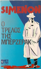 Ο τρελός της Μπερζεράκ