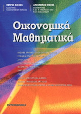 Οικονομικά μαθηματικά
