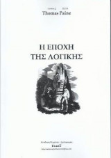 Η Εποχή της Λογικής