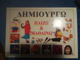 Δημιουργώ παίζω και μαθαίνω