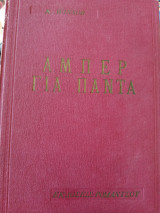 Αμπέρ για παντα