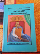 Τον καιρό του Βουλγαροκτόνου