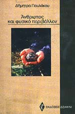 ΑΝΘΡΩΠΟΣ ΚΑΙ ΦΥΣΙΚΟ ΠΕΡΙΒΑΛΛΟΝ