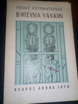 Βιοτεχνία υαλικων