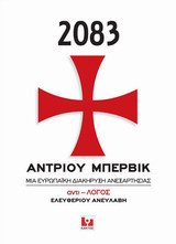 2083, Μια ευρωπαϊκή διακήρυξη ανεξαρτησίας