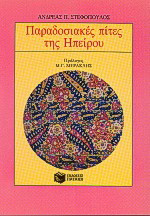 ΠΑΡΑΔΟΣΙΑΚΕΣ ΠΙΤΕΣ ΤΗΣ ΗΠΕΙΡΟΥ