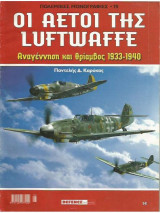 Οι αετοί της Luftwaffe