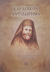 Καρδιακόν Αντιδώρημα τῷ πρώτῳ Μητροπολίτῃ Μεγάρων καί Σαλαμῖνος κυρῷ Βαρθολομαίο