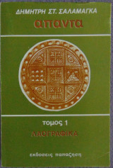 Άπαντα τόμος 1 Λαογραφικά