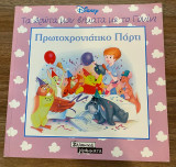 Πρωτοχρονιάτικο Πάρτι