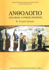 Ανθολόγιο Αρχαϊκής Λυρικής Ποίησης Β' Γενικού Λυκείου