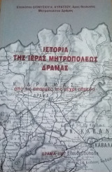 Ιστορία της ιεράς μητροπόλεως Δράμας απο τις απαρχές της μέχρι σήμερα
