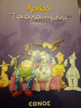 Αρκάς Τα αγαπημένα τόμος α
