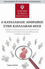 Ο ΚΑΤΑΛΛΗΛΟΣ ΑΝΘΡΩΠΟΣ ΣΤΗΝ ΚΑΤΑΛΛΗΛΗ ΘΕΣΗ