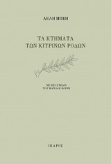 Τα κτήματα των κίτρινων ρόδων